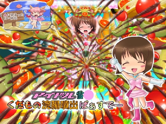 アイドル雪○くだもの浣腸噴出ばぁすでー [血に染まった白い砂浜] | DLsite 同人 - R18