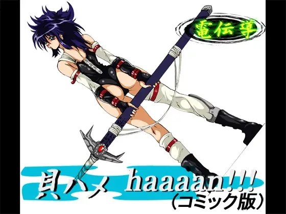 貝ハメhaaaaan!!(コミック版) [電伝導] | DLsite 同人 - R18