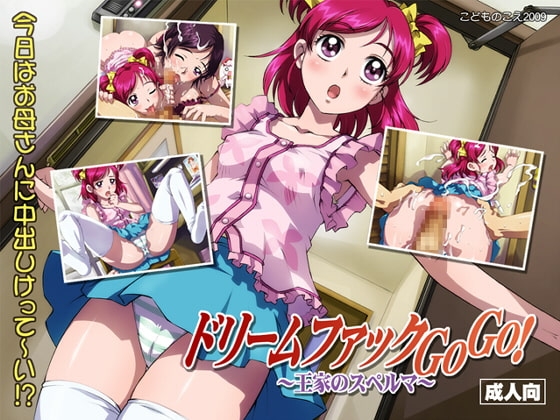 ドリームファックGoGo! ～王家のスペルマ～ [こどものこえ] | DLsite 同人 - R18