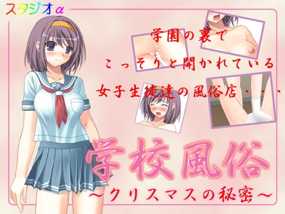 学校風俗 ～クリスマスの秘密～ ノーマルver+どMver [スタジオ・アルファ] | DLsite 同人 - R18