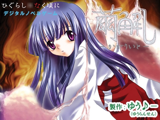 繭解し -かがりいと- [YUKIRINS] | DLsite 同人 - R18