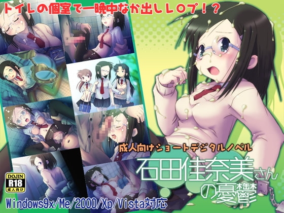 石田佳奈美さんの憂鬱 [sec44] | DLsite 同人 - R18