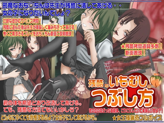 残酷ないもむしのつぶし方 [鬼灯] | DLsite 同人 - R18