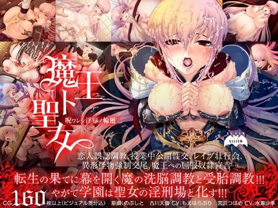 魔王ト聖女～呪ワレシ淫辱ノ輪廻～ [Lilith [リリス]] | DLsite 同人 - R18