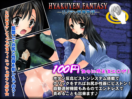 リノアン陵辱物語 -100yenFantasy- [アリコレ-Aria corporation-] | DLsite 同人 - R18