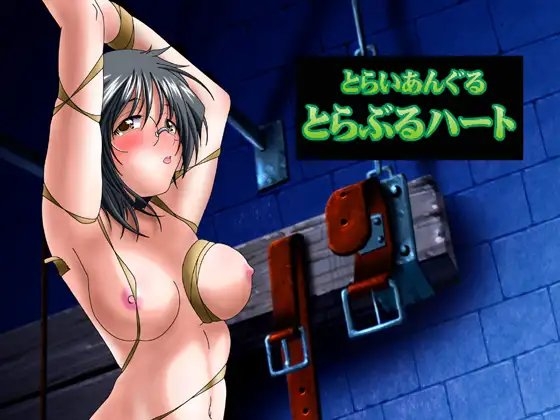とらいあんぐるとらぶるハート [三毛猫堂本店] | DLsite 同人 - R18