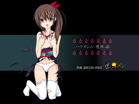 ハナカンムリ畏怖 -if- [ノイジークラウン] | DLsite 同人 - R18