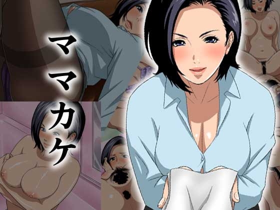 ママカケ [WastePaperMarket] | DLsite 同人 - R18