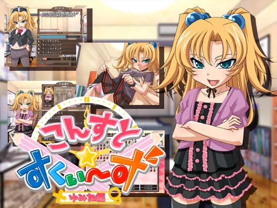 こんすと☆すくぃーず-ゆみな編- [constructor] | DLsite 同人 - R18