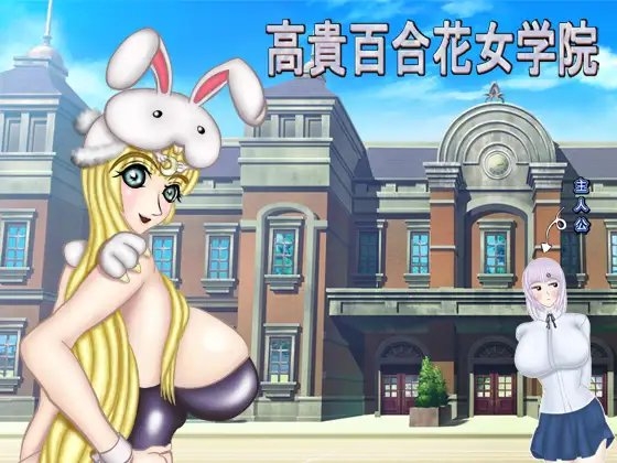 高貴百合花女学院 [泡っ娘3] | DLsite 同人 - R18