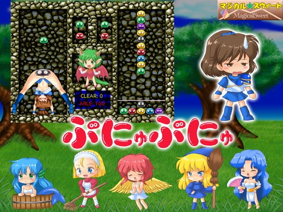 ぷにゅぷにゅ [マジカル☆スウィート] | DLsite 同人 - R18