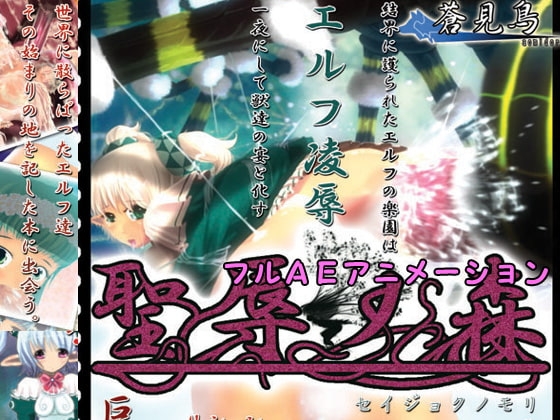 聖辱の森 [蒼見鳥] | DLsite 同人 - R18