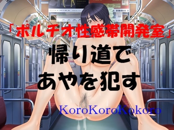 帰り道であやを犯す [ころころこころ] | DLsite 同人 - R18