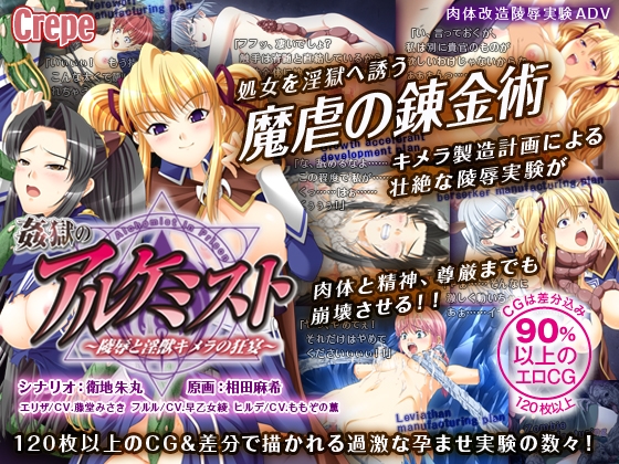 姦獄のアルケミスト ～陵辱と淫獣キメラの狂宴～ [Crepe] | DLsite 同人 - R18