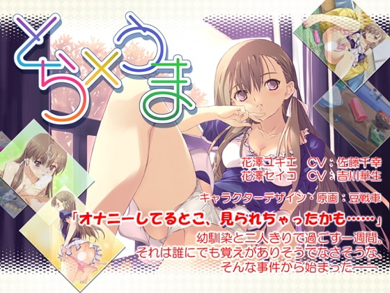 とら×うま ～本当にあった痛い話～ [たましろ] | DLsite 同人 - R18