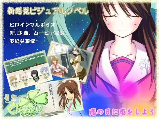 星空のCloveR+星空のCloveR ADV体験版 [くりたま] | DLsite 同人 - R18