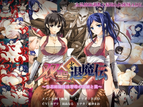 双聖退魔伝～女忍姉妹淫技習得の試練と罠～ [StrawberryProject] | DLsite 同人 - R18
