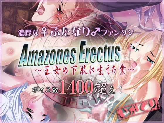 亞馬遜人直立人～王女的下肢業障～ [igaguri]