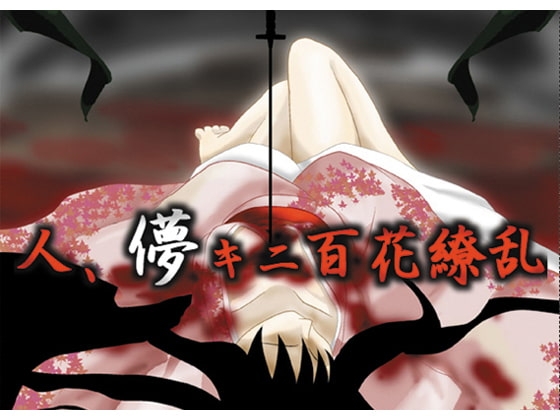 人、儚キニ百花繚乱 [銀月] | DLsite 同人 - R18
