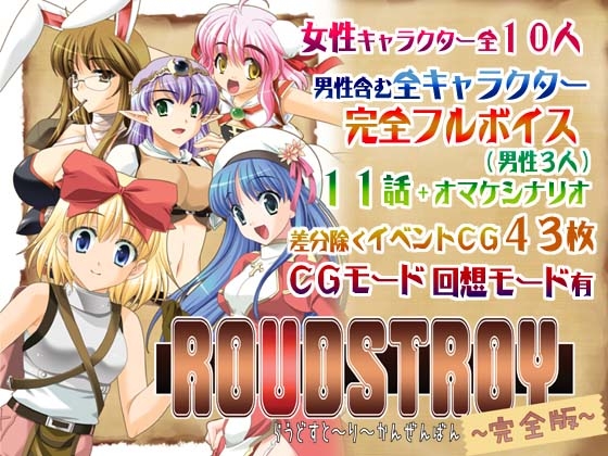 ROUDSTROY-完全版- [Sail-ring on] | DLsite 同人 - R18