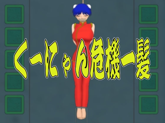 くーにゃん危機一髪 [かったーのアダルト天国] | DLsite 同人 - R18