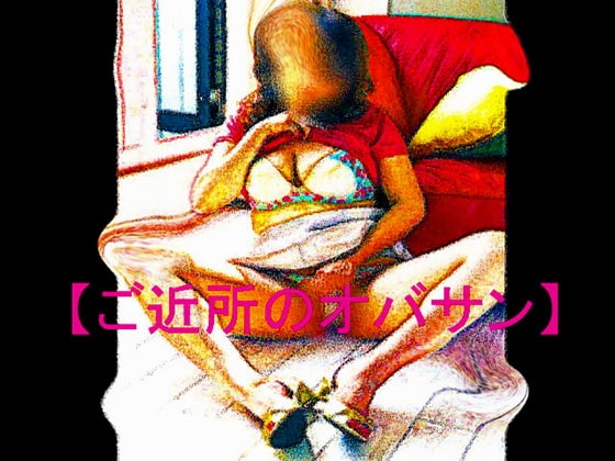 【官能RPG雜誌 Vol.26 ～鄰家的歐巴桑～】