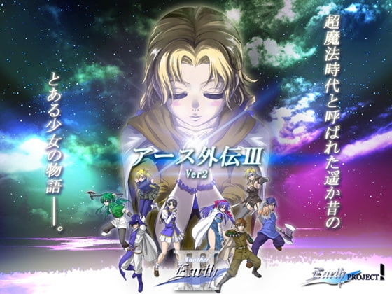 アース外伝III [アースプロジェクト] | DLsite 同人 - R18