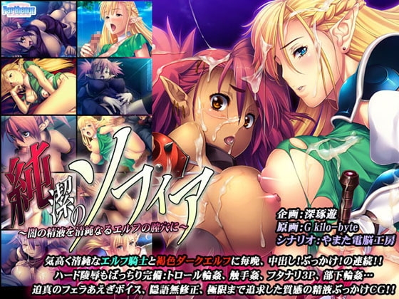 純潔のソフィア ～闇の精液を清純なるエルフの膣穴に～ [パルテノン] | DLsite 同人 - R18