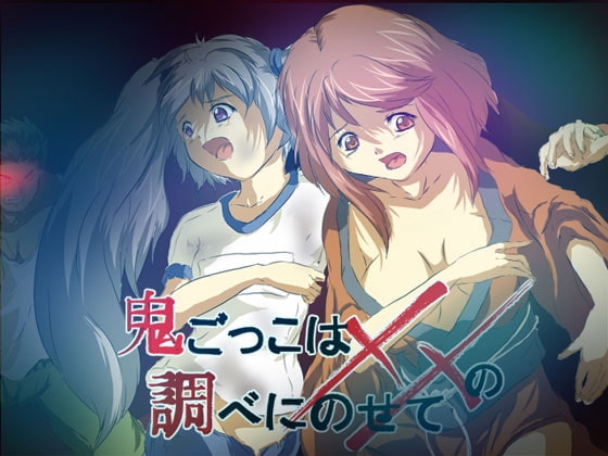 鬼ごっこは××の調べにのせて [きゃらまて☆出張部] | DLsite 同人 - R18
