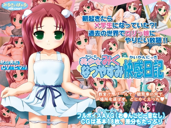 美少女みく・なつやすみ快感日記 [みるきぃぱぁる] | DLsite 同人 - R18
