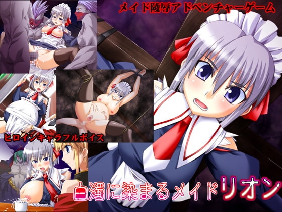 白濁に染まるメイド リオン [ウィルテイム] | DLsite 同人 - R18