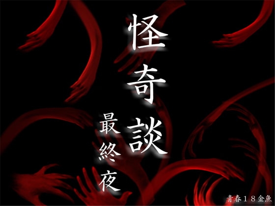 怪奇談 最終夜 [青春18金魚] | DLsite 同人 - R18