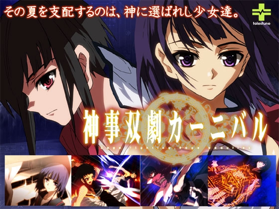 神事双劇カーニバル [talestune] | DLsite 同人 - R18