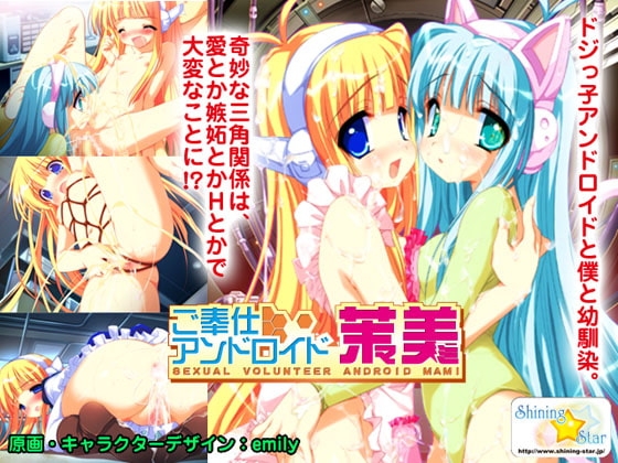 ご奉仕アンドロイド 茉美 [ShiningStar] | DLsite 同人 - R18