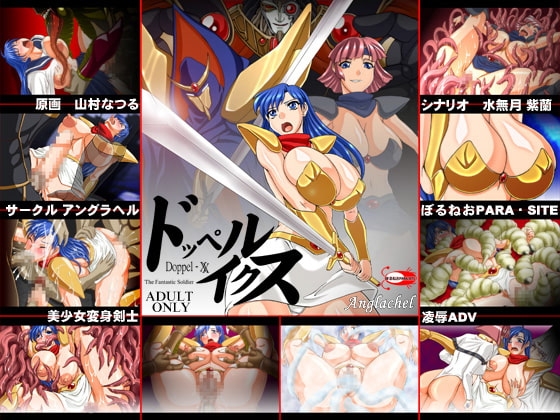 夢幻戦士ヴ○リス ドッペル・イクス [ぼるねおPARA・SITE] | DLsite 同人 - R18