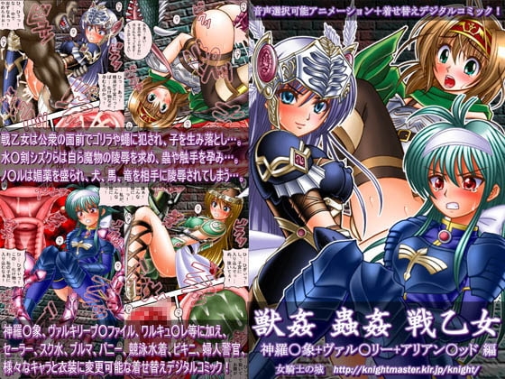 獣姦 蟲姦 戦乙女 ～神羅○象+ヴァル○リー+アリアン○ッド編～ [女騎士の城] | DLsite 同人 - R18