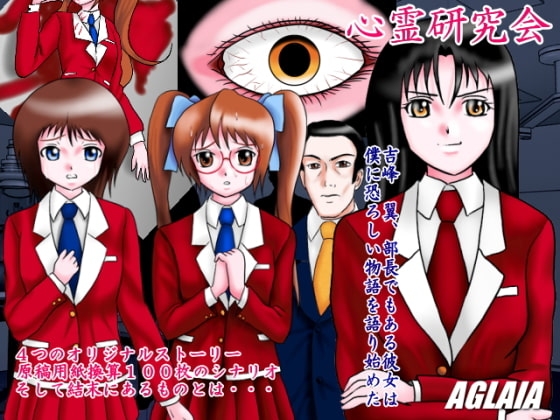 心霊研究会 [AGLAIA] | DLsite 同人 - R18