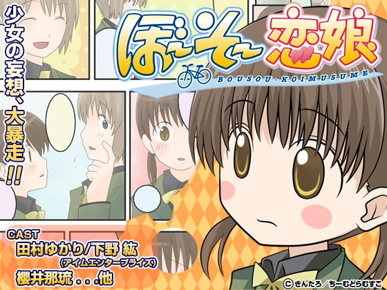 ぼ～そ～恋娘 [ちーむどらむすこ] | DLsite 同人 - R18