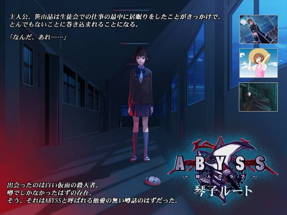 ABYSS -殺人クラブ- 『琴子ルート』 [Festival] | DLsite 同人 - R18