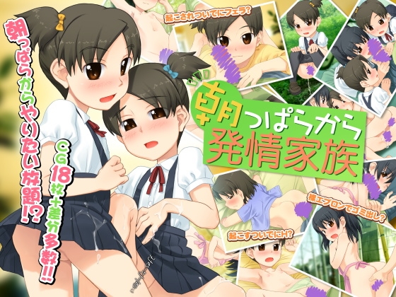 朝っぱらから発情家族 [sol-fa-soft] | DLsite 同人 - R18