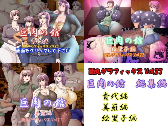 巨肉の館総集編 [蘭丸グラフィックス] | DLsite 同人 - R18