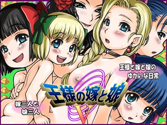 王様の嫁と娘5 [十字路] | DLsite 同人 - R18