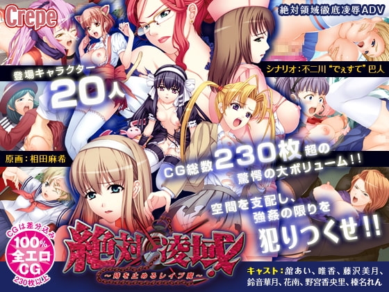 絶対凌域! ～時を止めるレイプ魔～ [Crepe] | DLsite 同人 - R18