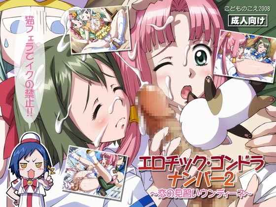 エロチックゴンドラ・ナンバー2～恋の見習いウンディーネ～ [こどものこえ] | DLsite 同人 - R18