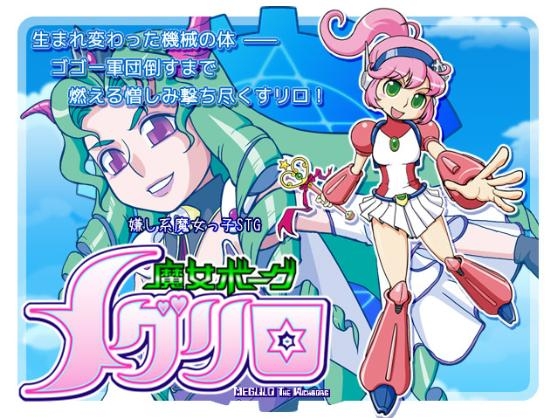 魔女ボーグメグリロ [ASTRO PORT] | DLsite 同人 - R18