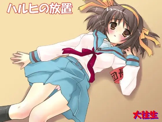 ハルヒの放置 for GBA [大往生] | DLsite 同人 - R18