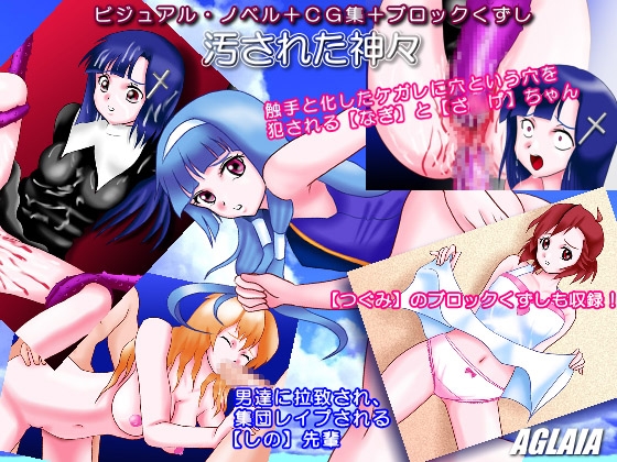 汚された神々 [AGLAIA] | DLsite 同人 - R18