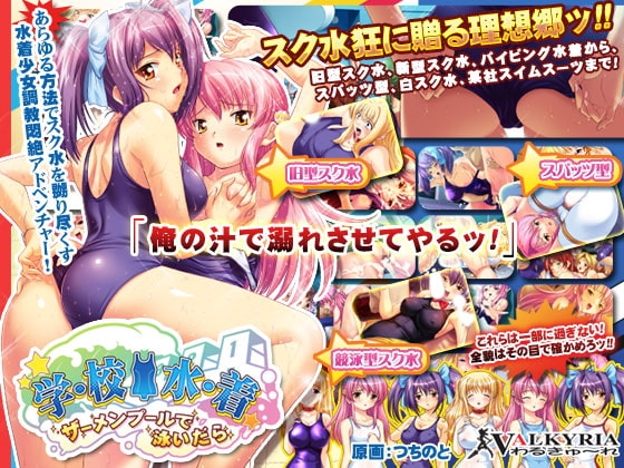 学・校・水・着～ザーメンプールで泳いだら～ [わるきゅ〜れ] | DLsite 同人 - R18