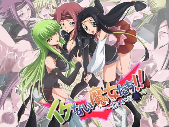 イケない魔女たち!! ～囚われた仮面～ [やまガラス] | DLsite 同人 - R18