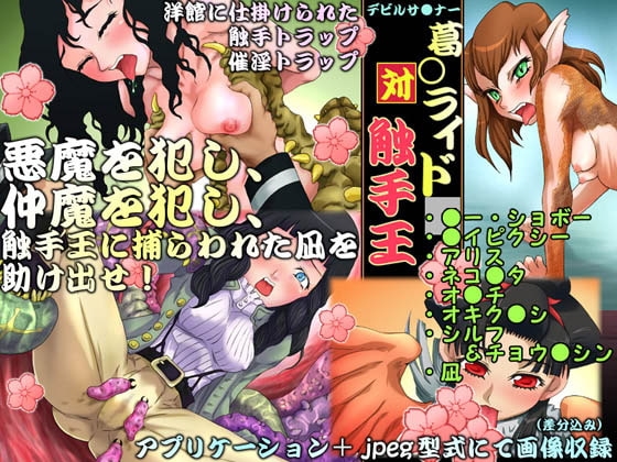 デビルサ●ナー・ライ●ウvs触手王 [ギノ企画] | DLsite 同人 - R18